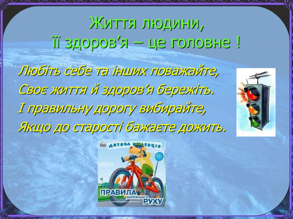 Життя людини, її здоров’я – це головне ! Любіть себе та інших поважайте, Своє